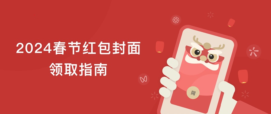 火速收藏!2024春节红包封面最全领取攻略