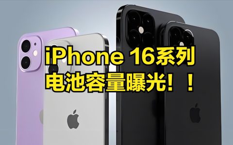 iphone 16系列渲染图与电池容量曝光，续航稳了！