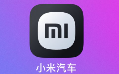小米汽车app下载，ios、安卓多平台已全面上架