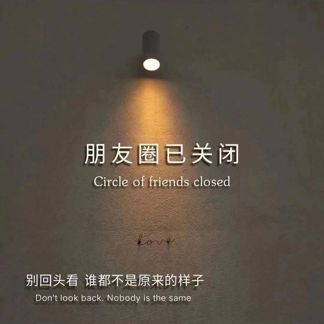 朋友圈已关闭背景图 微信上很火的朋友圈已关闭图片带字