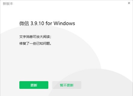 微信windows版3.9.10正式版发布,文字消息可放大阅读