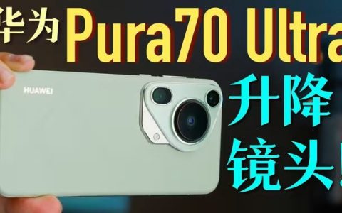 华为pura70 ultra体验评测视频，1英寸伸缩镜头科技感满满！