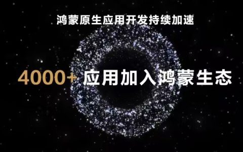 华为呼吁全国应用尽快加入鸿蒙 网友：qq微信快适配！