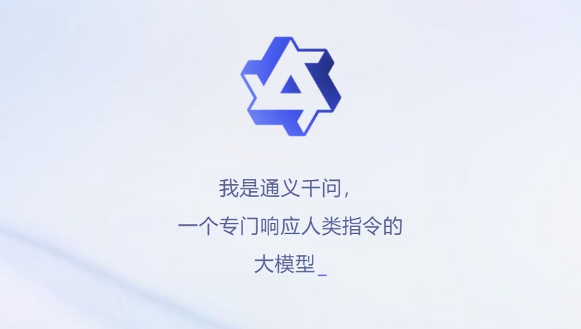 阿里chatgpt来了 通义千问k8凯发真人官网与体验