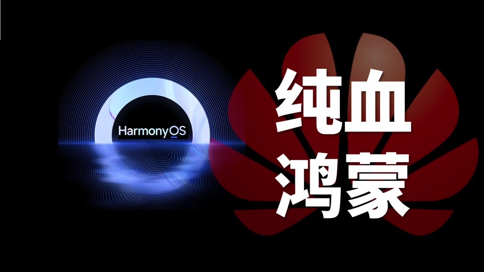 华为mate 70首发纯血版鸿蒙，真的太狠了！