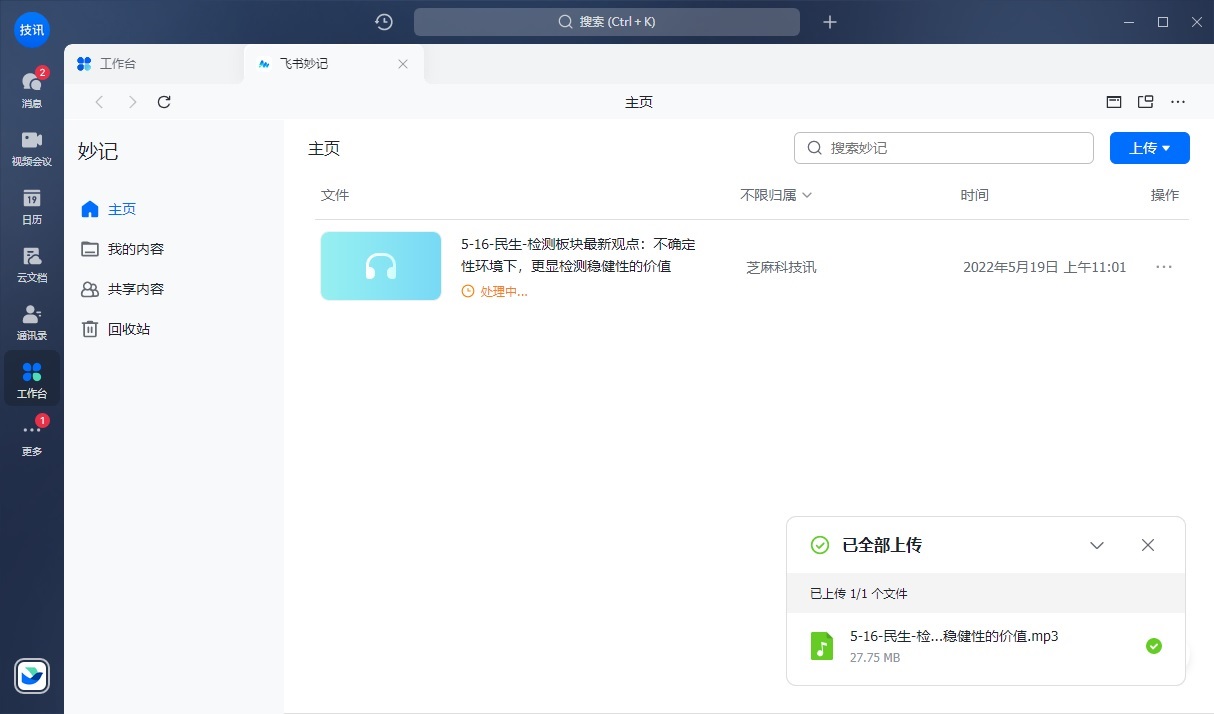 电脑中的音频怎么转文字？飞书妙计免费语音转文字教程