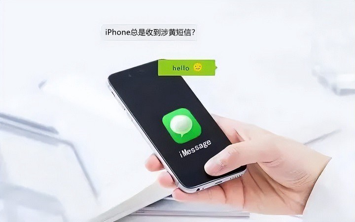 iphone总是收到涉黄短信？一招教你如何屏蔽！