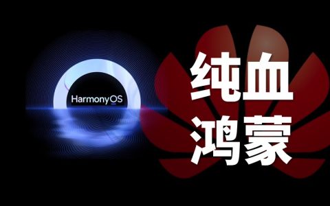 鸿蒙超越ios成为第二，华为真的太猛了！