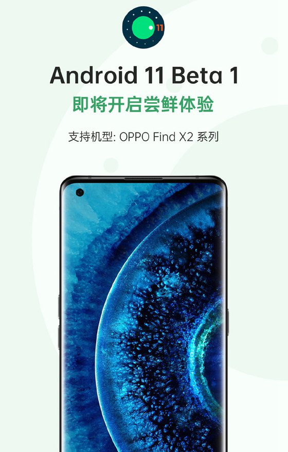android 11 beta 1发布：oppo find x2首批尝鲜