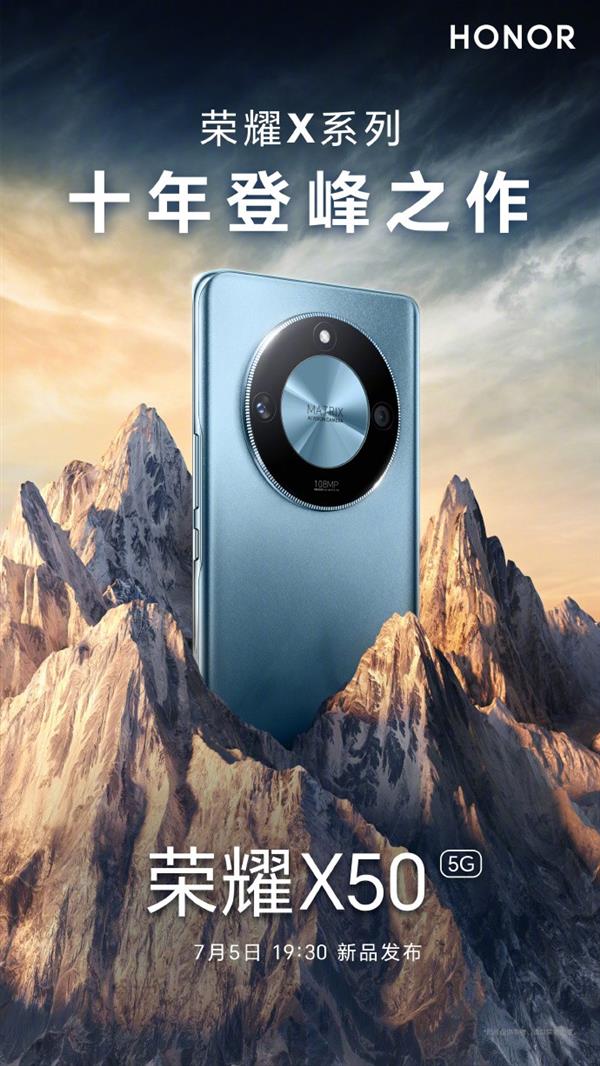 十年登峰之作！荣耀x50官宣7月5日发布