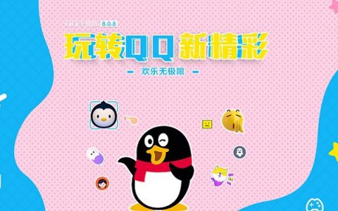手机qq8.0.8安卓版下载 安卓手机qq 8.0.8官方版下载