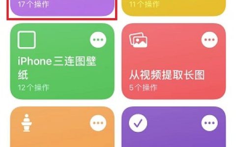 iphone切图快捷指令  可自定义切图片