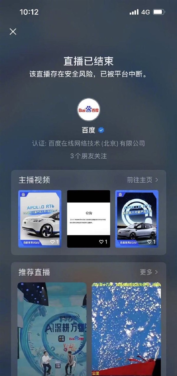 百度世界大会直播被微信中断！腾讯张军回应：已在紧急协调恢复