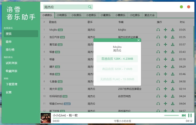 洛雪音乐助手v0.18.2下载 轻松搞定全网vip音乐