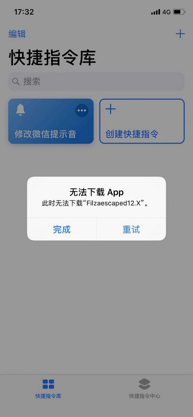 ios12修改微信提示音filza安装不了 无法下载怎么回事？