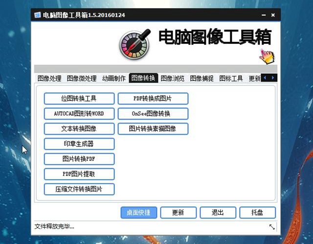 电脑万能图像工具箱下载 一个工具胜过十个美图 功能强大！