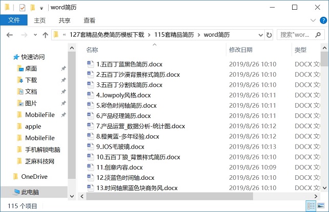 不花冤枉钱！127套精品word个人简历模板免费下载