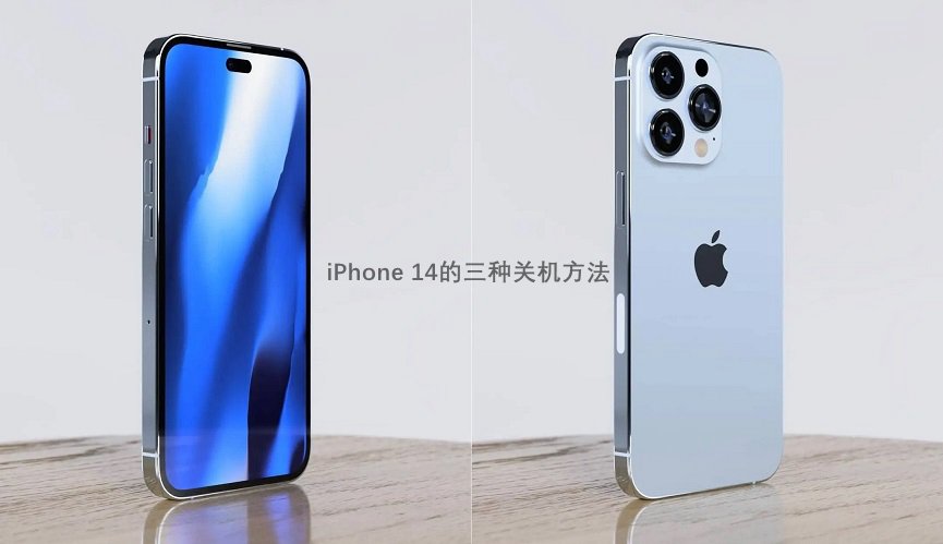 iphone 14怎么关机？苹果14和14 pro三种关机方法
