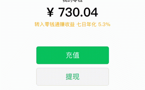 微信装x新技能：插上充电器 微信零钱蹭蹭自动涨！