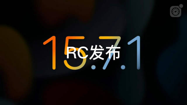 ios 15.7.1 rc版发布 建议所有用户安装！