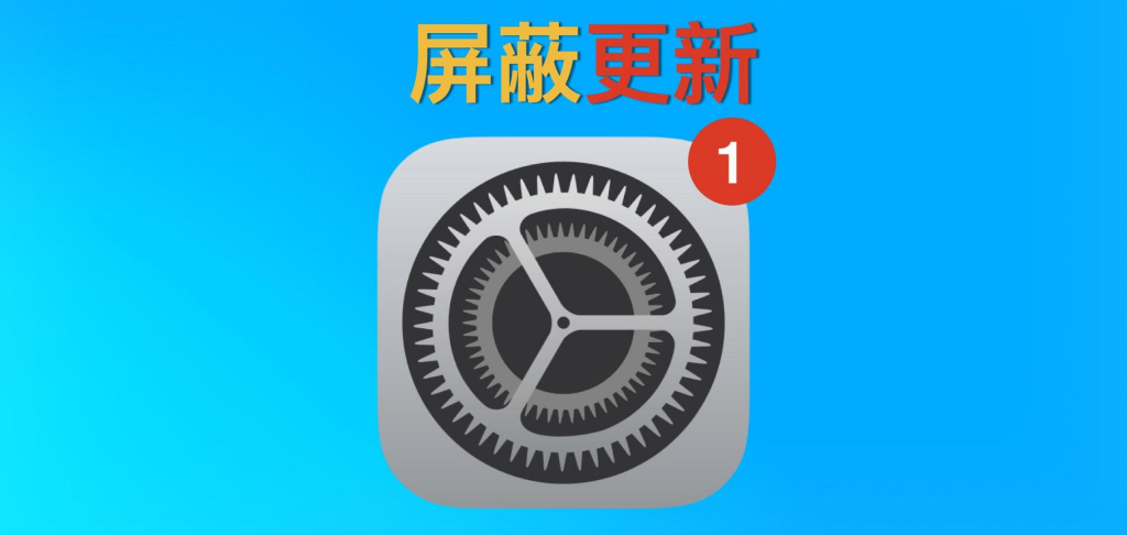 ios 18屏蔽更新描述文件下载，支持屏蔽ios12-18