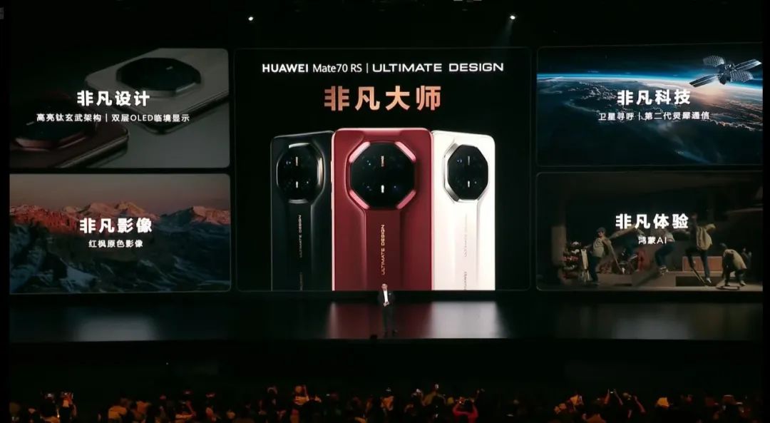 华为mate70系列发布，首发卫星寻呼功能