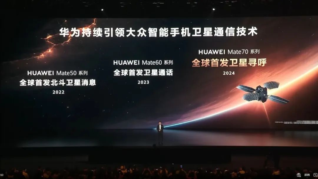 华为mate70系列发布，首发卫星寻呼功能
