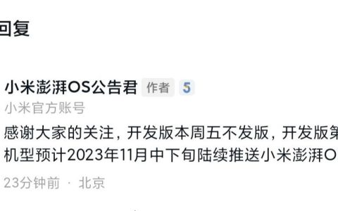 小米澎湃 os 开发版第一批机型11月中下旬推送