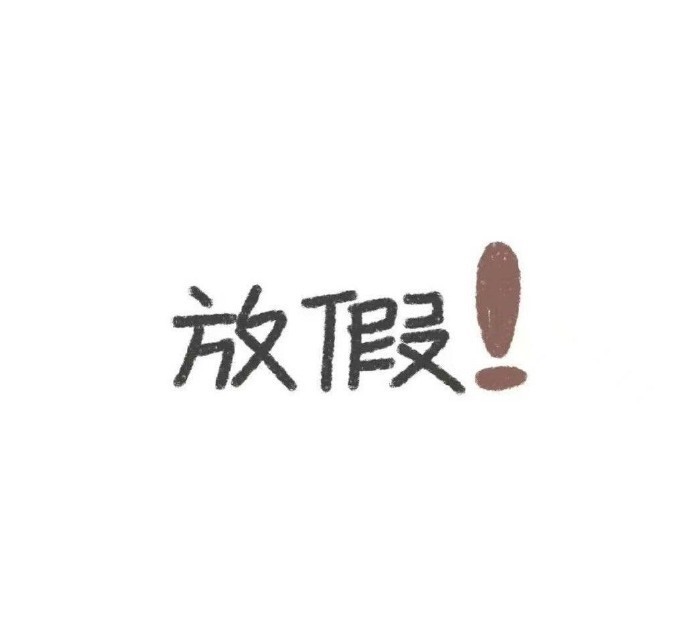 白底搞怪头像，头像越怪人越可爱！