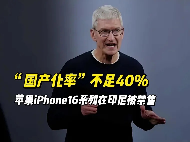 iphone 16仍被禁售，苹果彻底傻眼了！
