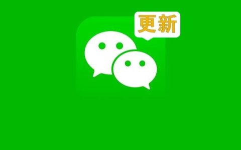 安卓微信8.0.55内测发布，支持拖拽高清图！