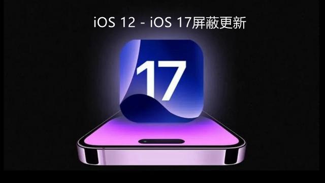 ios17屏蔽更新描述文件下载,ios12-17屏蔽系统更新图文教程